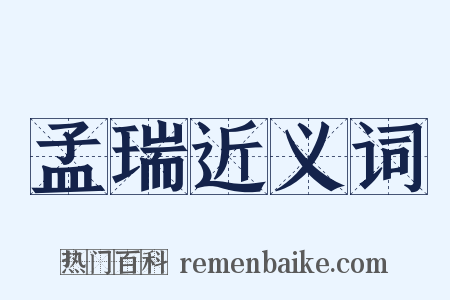 孟瑞近义词是什么意思的图片